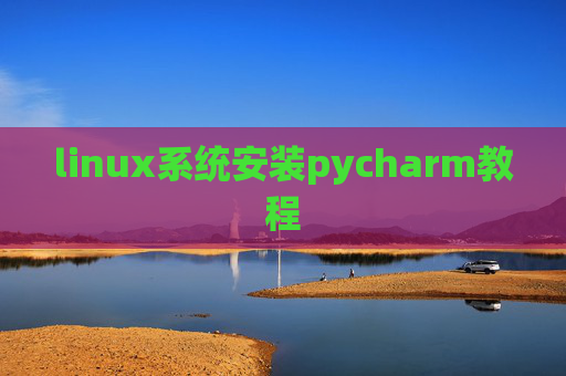 linux系统安装pycharm教程 linux系统安装pycharm教程